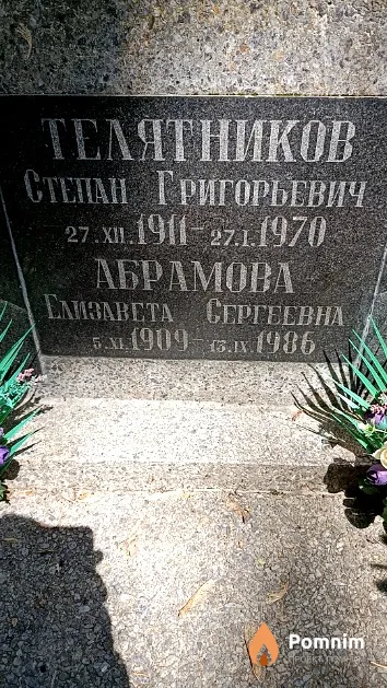 Телятников Степан Григорьевич