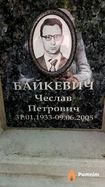 Байкевич Чеслав Петрович
