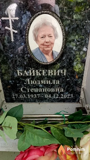 Байкевич Людмила Степановна