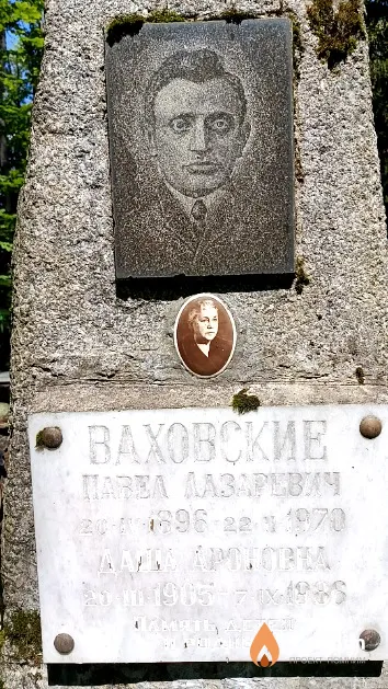 Ваховский Павел Лазаревич