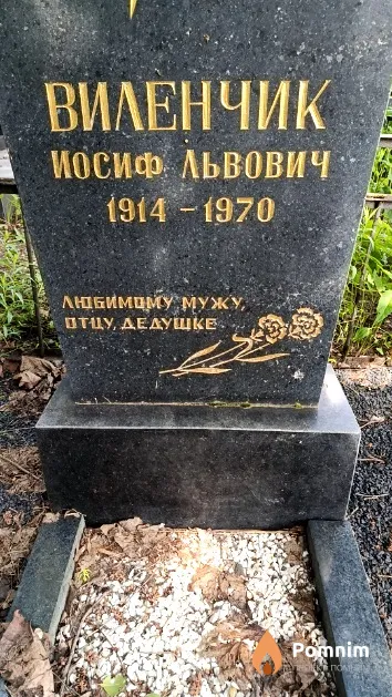 Виленчик Иосиф Львович