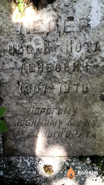 Ледер Овсей Нора Лейбович