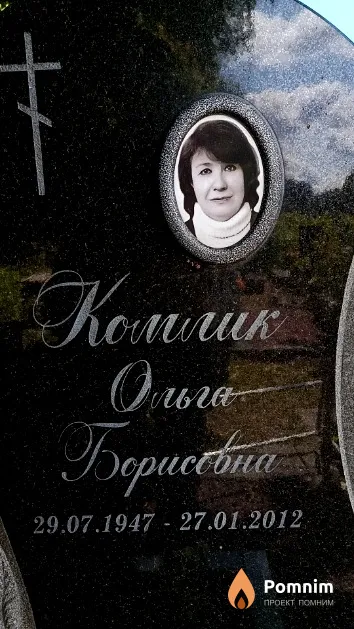 Комлик Ольга Борисовна