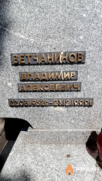 Ветчанинов Владимир Алексеевич
