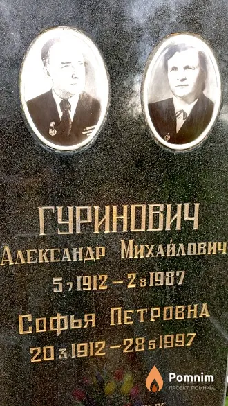 Гуринович Софья Петровна