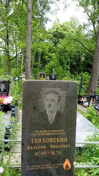 Тявловский Валерий Иванович