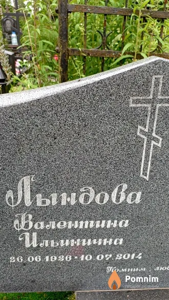 Лындова Валентина Ильинична
