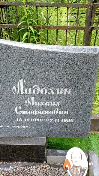 Ладохин Михаил Стефанович