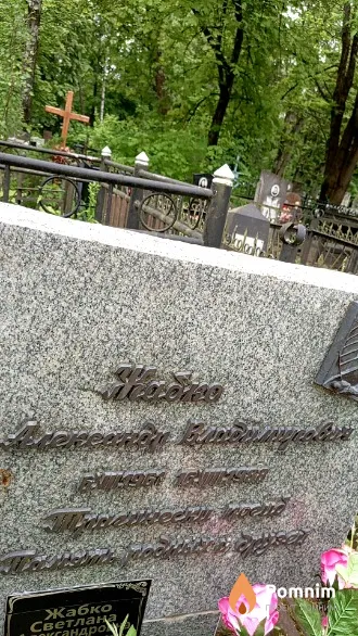 Жабко Александра Владимировна