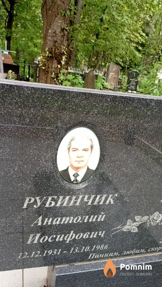 Рубинчик Анатолий Иосифович
