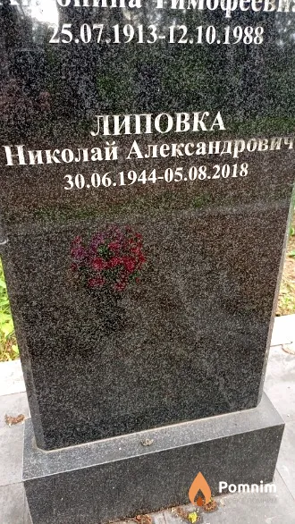 Липовка Николай Александрович