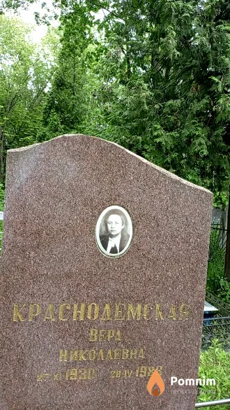 Краснодемская Bepa Николаевна