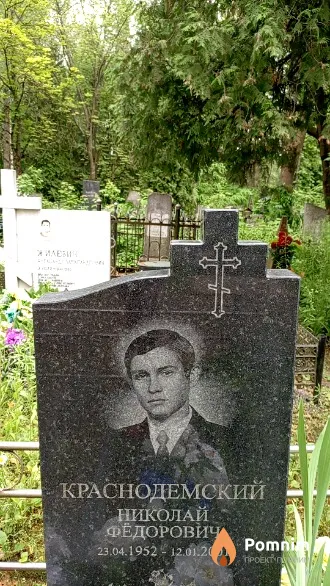 Краснодемский Николай Федорович