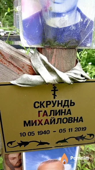 Скрундь Галина Михайловна