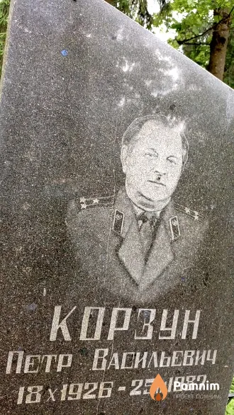 Корзун Петр Васильевич