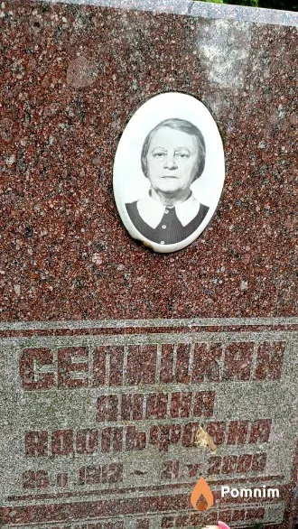 Селицкая Анна Адольфавно