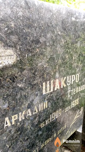 Шакуро Аркадий Степанович