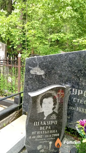 Шакуро Вера Игнатьевна
