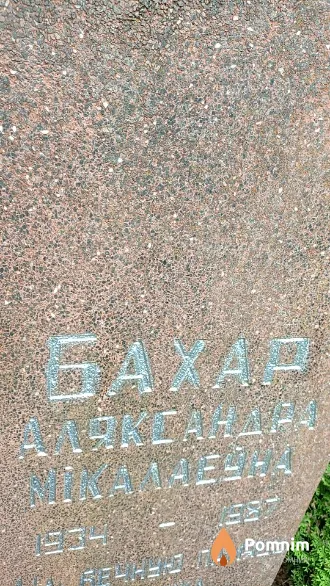 Бахар Александра Микалаевна
