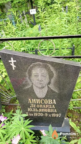 Анисова Леонарда Юльяновна