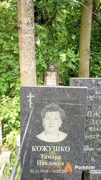 Кожушко Тамара Павловна