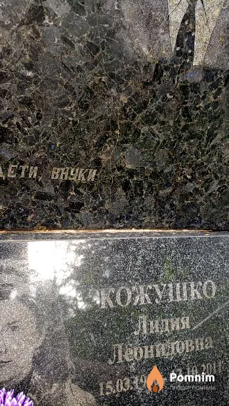 Кожушко Лидия Леонидовна