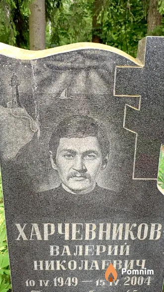 Харчевников Валерий Николаевич