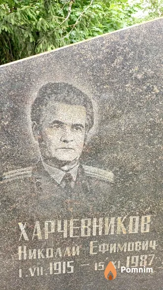 Харчевников Николай Ефимович