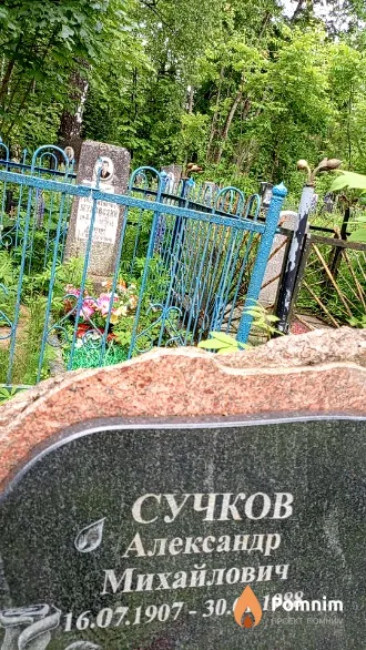 Сучков Александр Михайлович