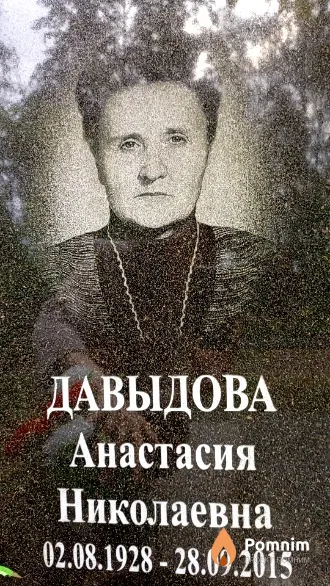 Давыдова Анастасия Николаевна
