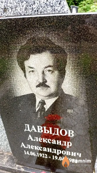 Давыдов Александр Александрович
