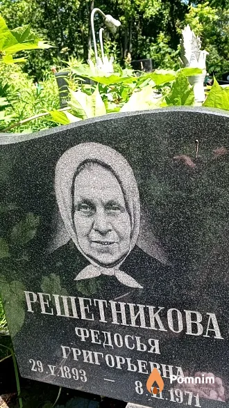 Решетникова Феодосья Григорьевна
