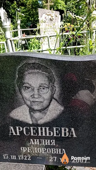 Арсеньева Лидия Фёдоровна