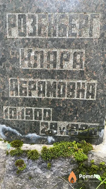 Розенберг Клара Абрамовна