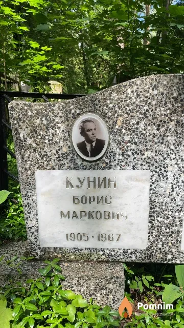 Кунин Борис Mapкович
