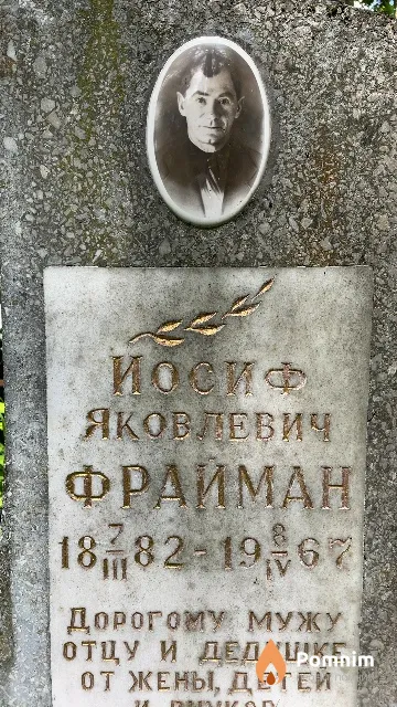Фрайман Иосиф Яковлевич