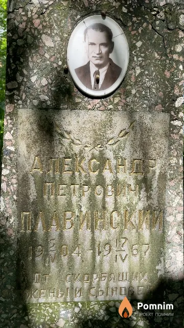 Плавинский Александр Петрович