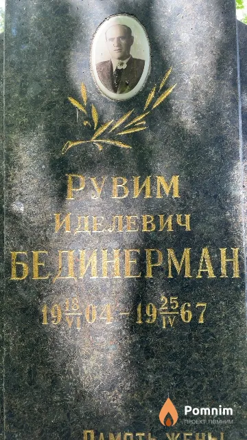 Бединерман Рувим Иделевич
