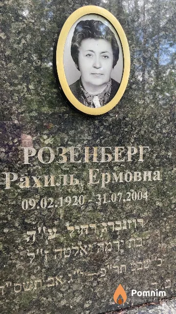 Розенберг Рахиль Ермовна