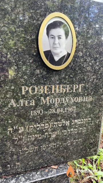 Розенберг Алта Мордуховна