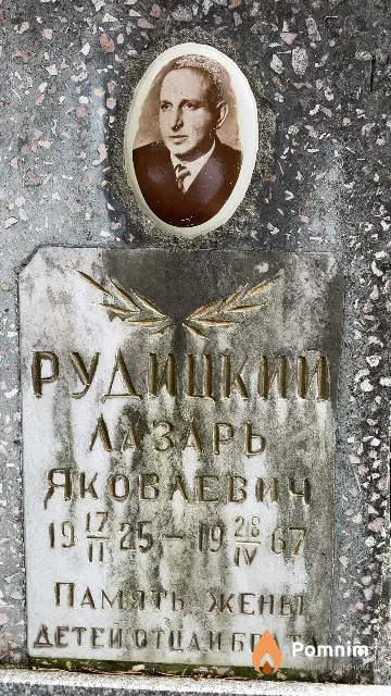 Рудицкий Лазарь Яковлевич
