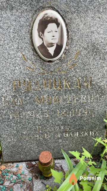 Рудицкая Ида Мойсеевна
