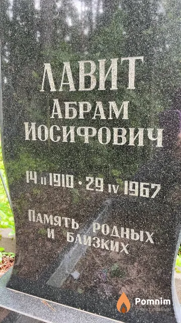 Лавит Абрам Иосифович