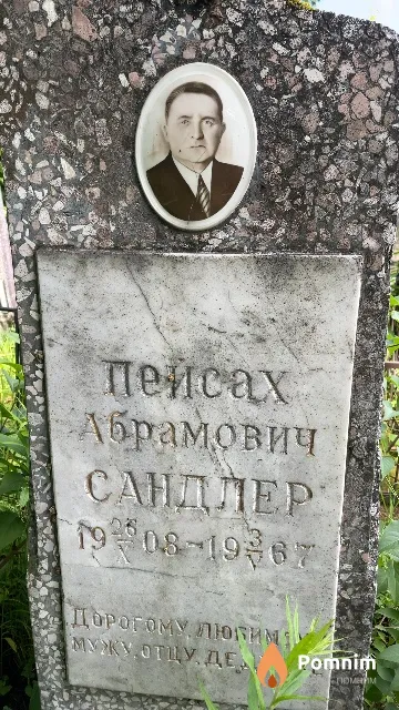 Сандлер Пейсах Абрамович