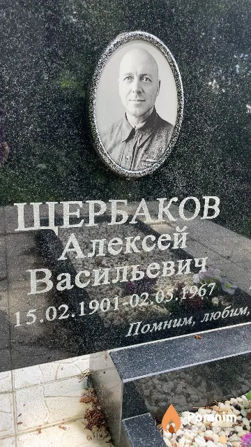 Шербаков Алексей Васильевич