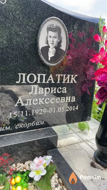 Лопатик Лариса Алексеевна