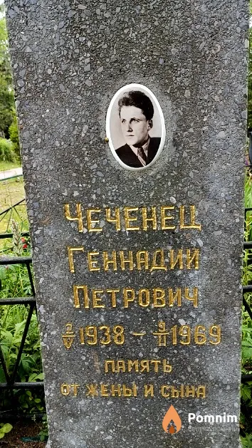 Чеченец Геннадий Петрович