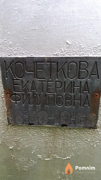 Кочеткова Екатерина Филиповна