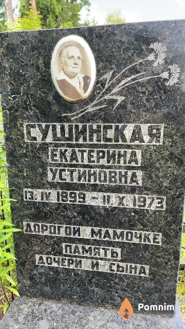 Сушинская Екатерина Устиновна