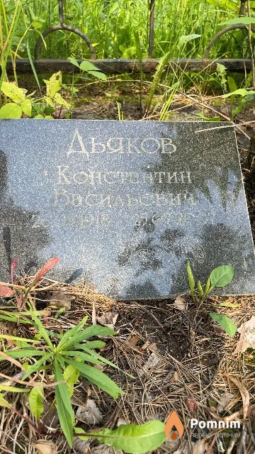 Дьяков Константин Васильевич